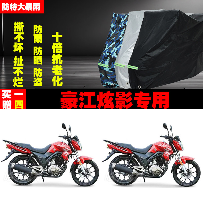 豪江炫影摩托车专用防雨水防晒加厚遮阳防尘车衣车罩车套牛津布