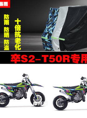卒S2T50R摩托车专用防雨防晒加厚防尘车衣车罩车套