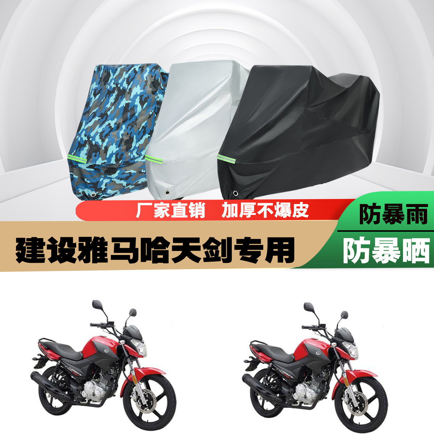 建设雅马哈天剑摩托车专用防雨水防晒加厚遮阳防尘车衣车罩车套