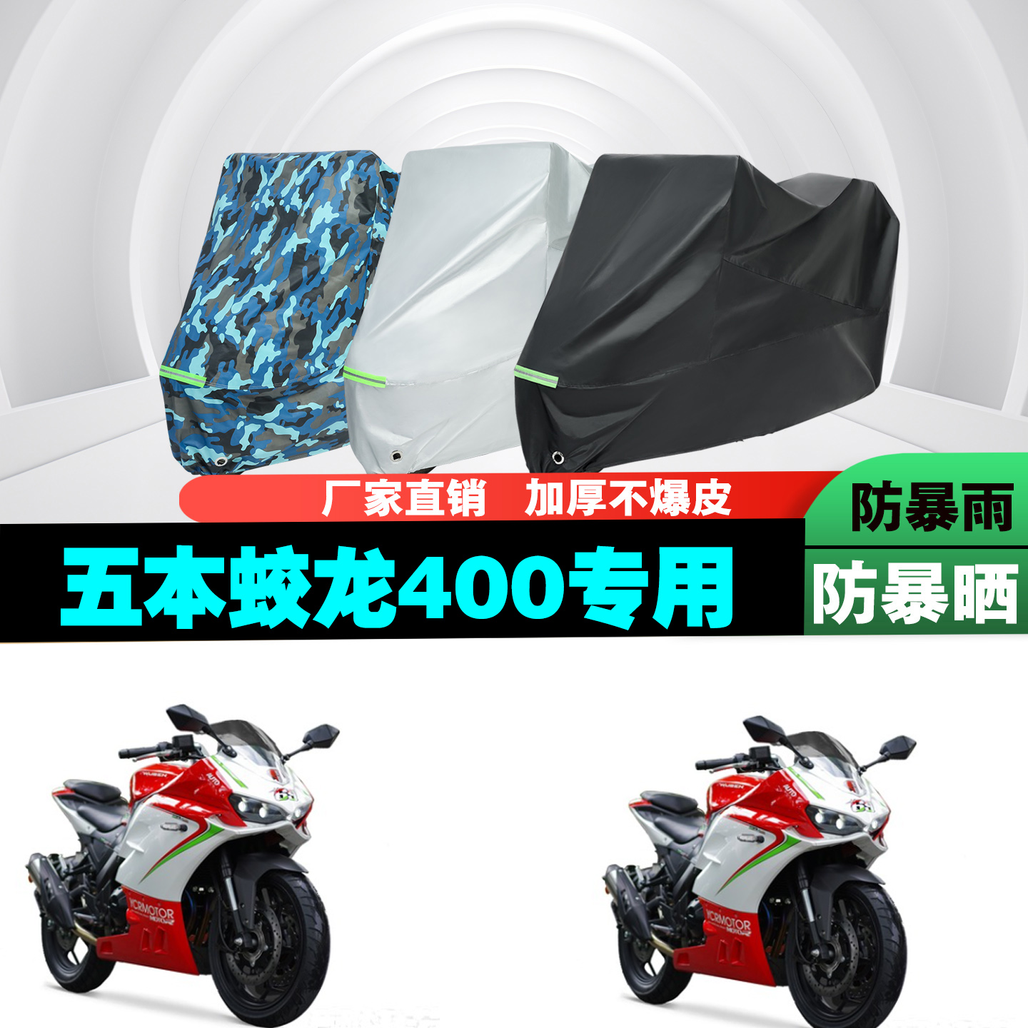 五本蛟龙400摩托车车衣车罩