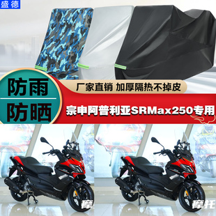 宗申阿普利亚SRMax250摩托车专用防雨防晒加厚防尘车衣车罩车套