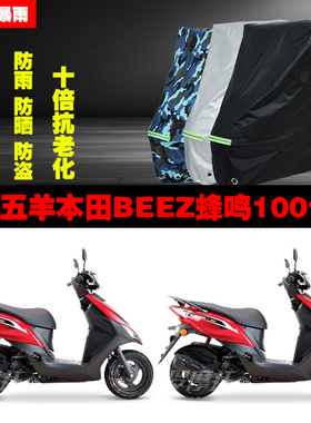 五羊本田BEEZ蜂鸣100摩托车专用防雨防晒加厚防尘遮阳车衣车罩