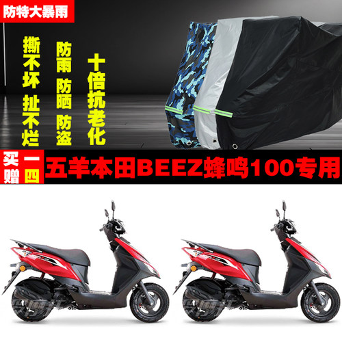 五羊本田BEEZ蜂鸣100摩托车专用防雨水防晒加厚防尘遮阳车衣车罩