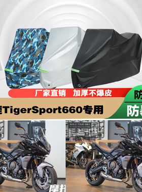 凯旋TigerSport660摩托车专用防雨防晒加厚遮阳防尘车衣车罩车套