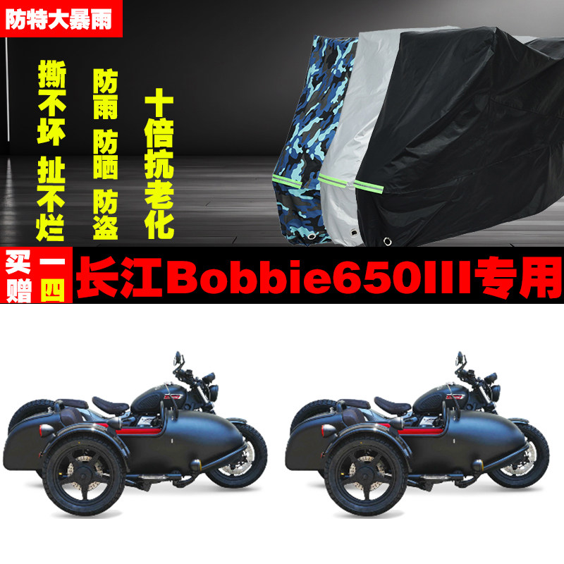 长江Bobbie650III边三轮侉子摩托车专用防雨防晒加厚车衣车罩车套