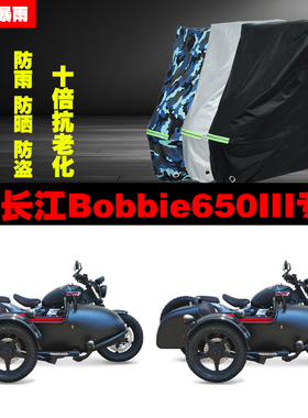 长江Bobbie650III边三轮侉子摩托车专用防雨防晒加厚车衣车罩车套