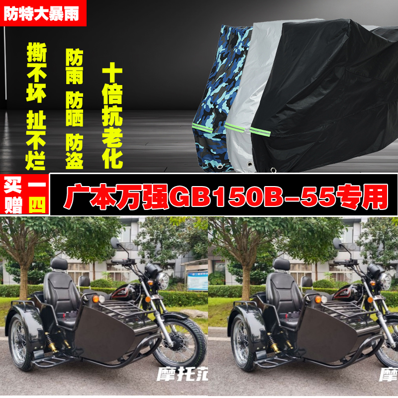 廣本萬強GB150B55邊三輪侉子摩托車專用防雨防曬加厚車衣車罩車套