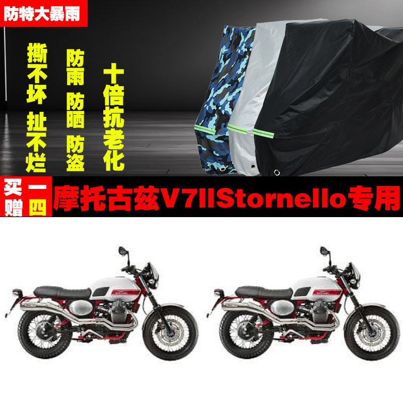 摩托古兹V7llStornello摩托车专用防雨水防晒加厚防尘车衣车罩车