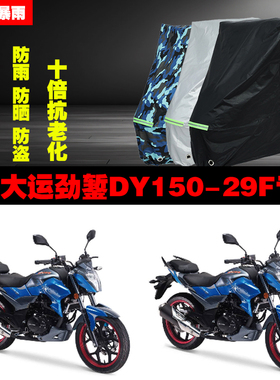 大运劲錾DY15029F摩托车专用防雨防晒加厚遮阳防尘车衣车罩车套