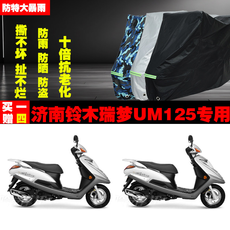 济南铃木瑞梦UM125摩托车专用防雨水防晒加厚遮阳防尘车衣车罩车