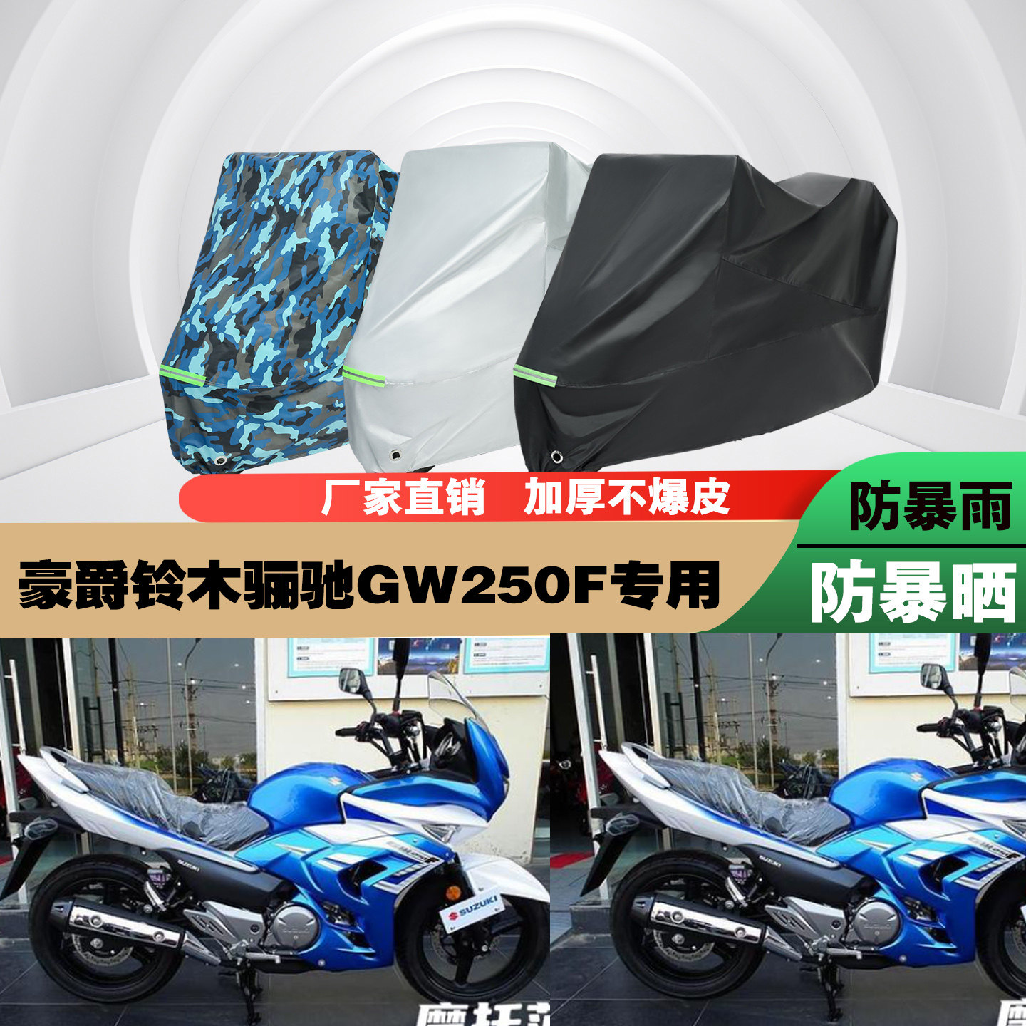 豪爵铃木骊驰GW250F摩托车专用防雨水防晒加厚遮阳防尘车衣车罩车