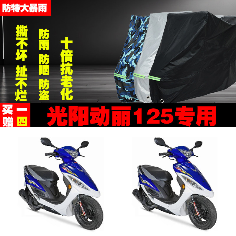 光阳动丽125摩托车专用防雨水防晒加厚遮阳防尘车衣车罩车套牛津
