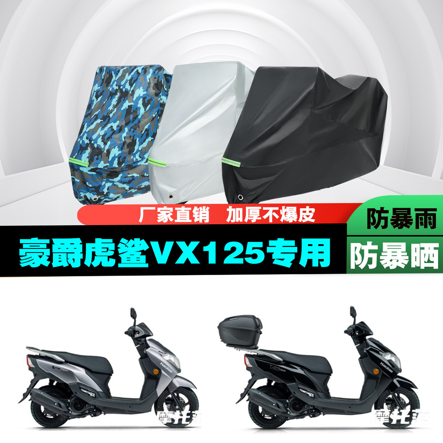 豪爵虎鲨VX125摩托车专用防雨水防晒加厚遮阳防尘车衣车罩套牛津