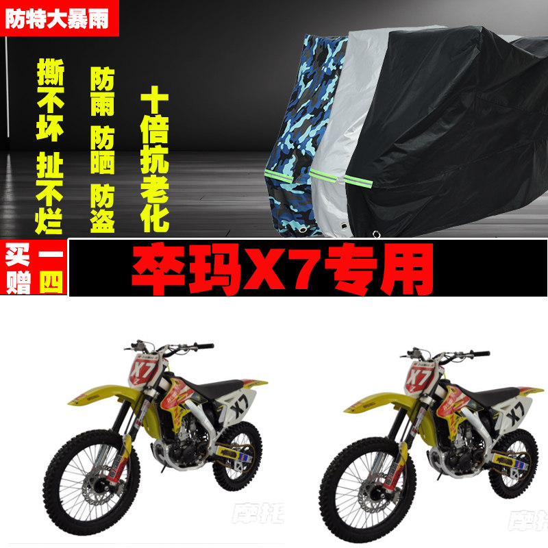 卒玛X7摩托车专用防雨水防晒加厚防尘车衣车罩车套牛津布遮阳