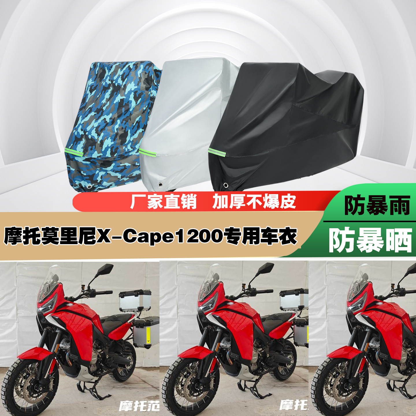 摩托莫里尼XCape1200摩托车专用防雨防晒加厚防尘遮阳车衣车罩套