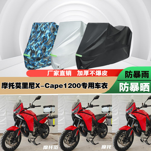 摩托莫里尼XCape1200摩托车专用防雨水防晒加厚防尘遮阳车衣车罩