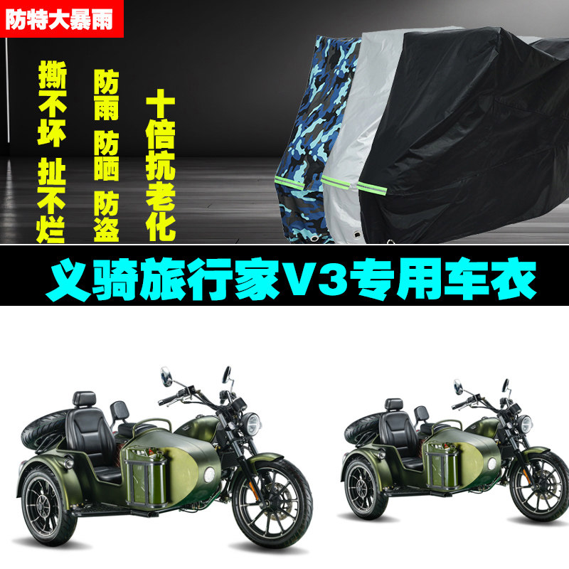 义骑旅行家V3边三轮侉子摩托车专用防雨防晒加厚遮阳车衣车罩车套