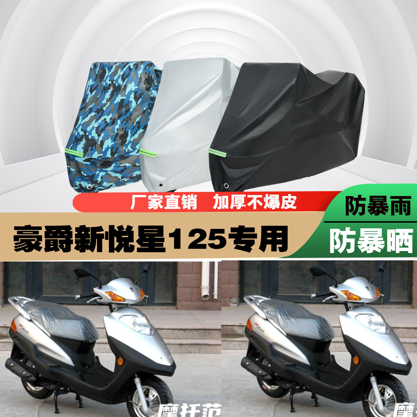 新悦星125摩托车加厚防雨晒车衣