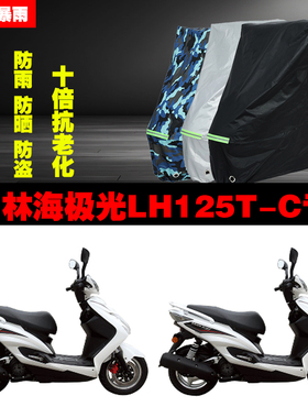 林海极光LH125TC摩托车专用防雨防晒加厚防尘遮阳车衣车罩车套