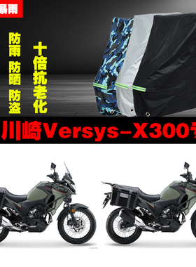 川崎VersysX300摩托车专用防雨防晒加厚遮阳防尘车衣车罩套牛津布
