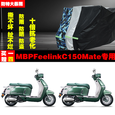 MBPFeelinkC150Mate摩托车专用防雨防晒加厚防尘遮阳车衣车罩车套