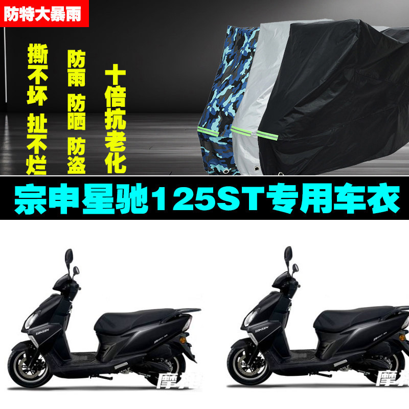宗申星驰125ST摩托车车衣车罩