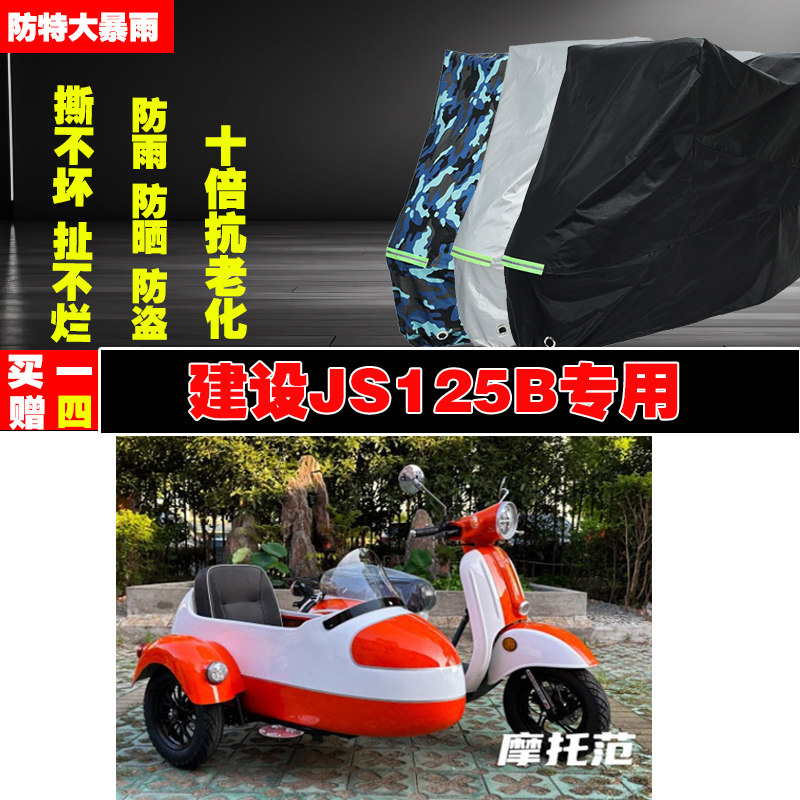 建设JS125B边三轮侉子摩托车专用防雨水防晒加厚防尘车衣车罩车套