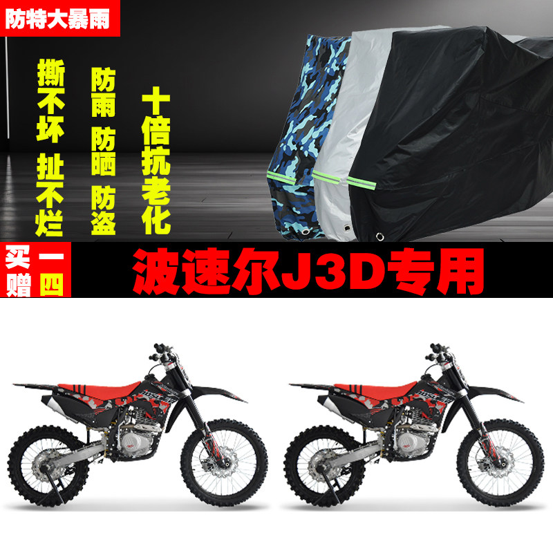 波速尔J3D越野摩托车专用防雨防晒加厚遮阳防尘车衣车罩车套牛津