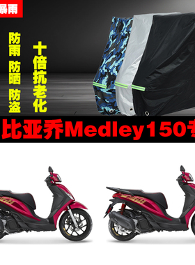 比亚乔Medley150摩托车专用防雨防晒加厚遮阳防尘车衣车罩车套