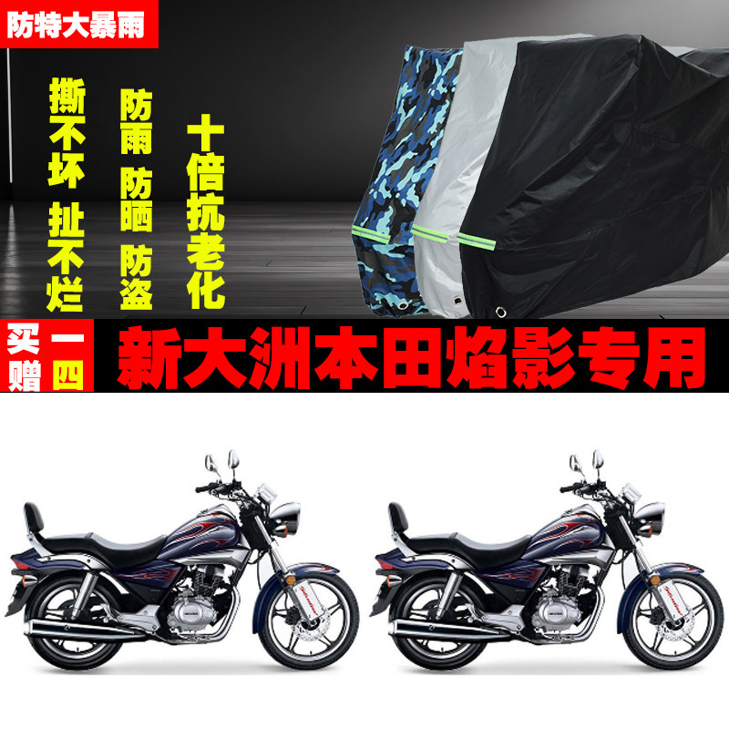新大洲本田焰影摩托车专用防雨水防晒加厚防尘遮阳车衣车罩车套牛
