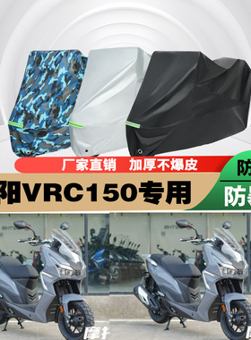 大阳VRC150摩托车专用防雨防晒加厚遮阳防尘车衣车罩车套牛津布