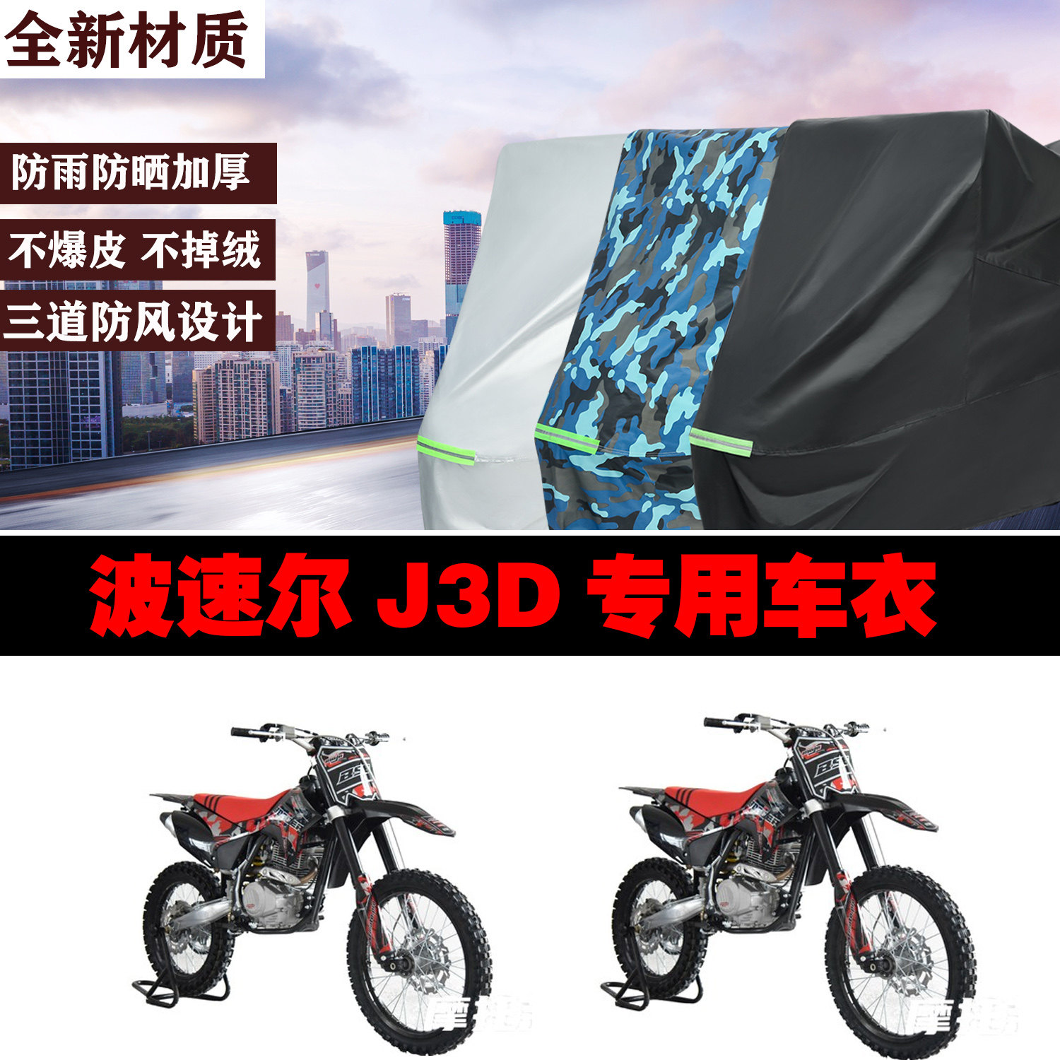 波速尔J3D越野摩托车专用车衣