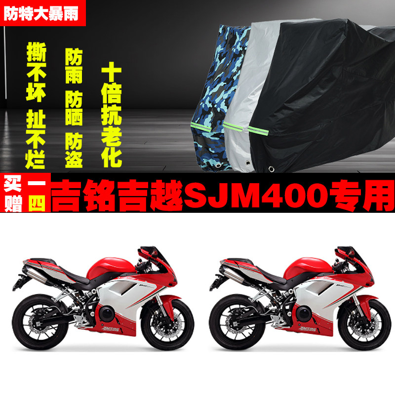 吉铭吉越SJM400摩托车专用防雨水防晒加厚遮阳防尘车衣车罩套牛津