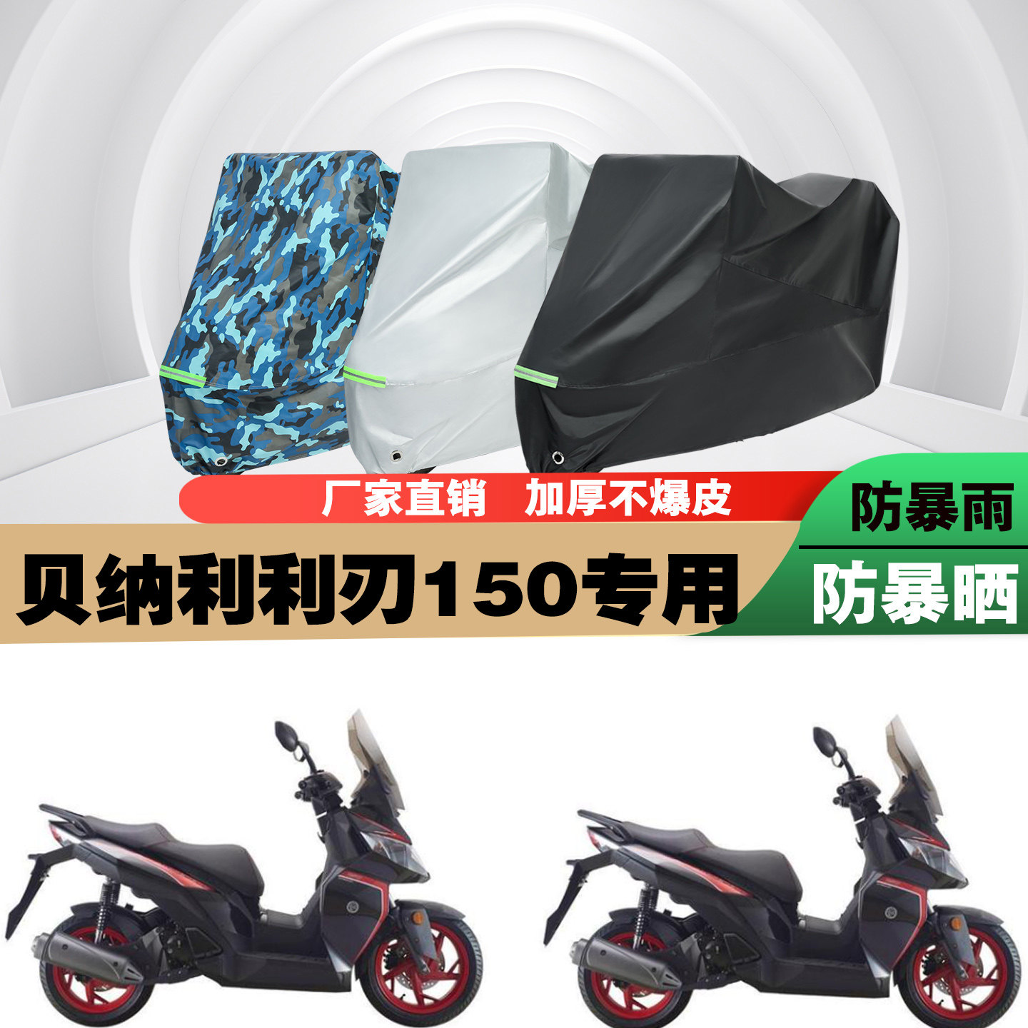 贝纳利利刃150摩托车车衣