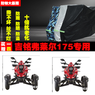 吉铭弗莱尔175摩托车沙滩车专用防雨水防晒加厚防尘车衣车罩车套