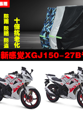 新感觉XGJ15027B摩托车专用防雨防晒加厚防尘遮阳车衣车罩车套