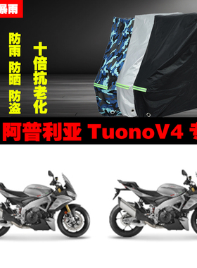 阿普利亚TuonoV4摩托车专用防雨防晒加厚遮阳防尘车衣车罩车套