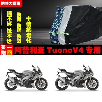 阿普利亚TuonoV4摩托车专用防雨防晒加厚遮阳防尘车衣车罩车套