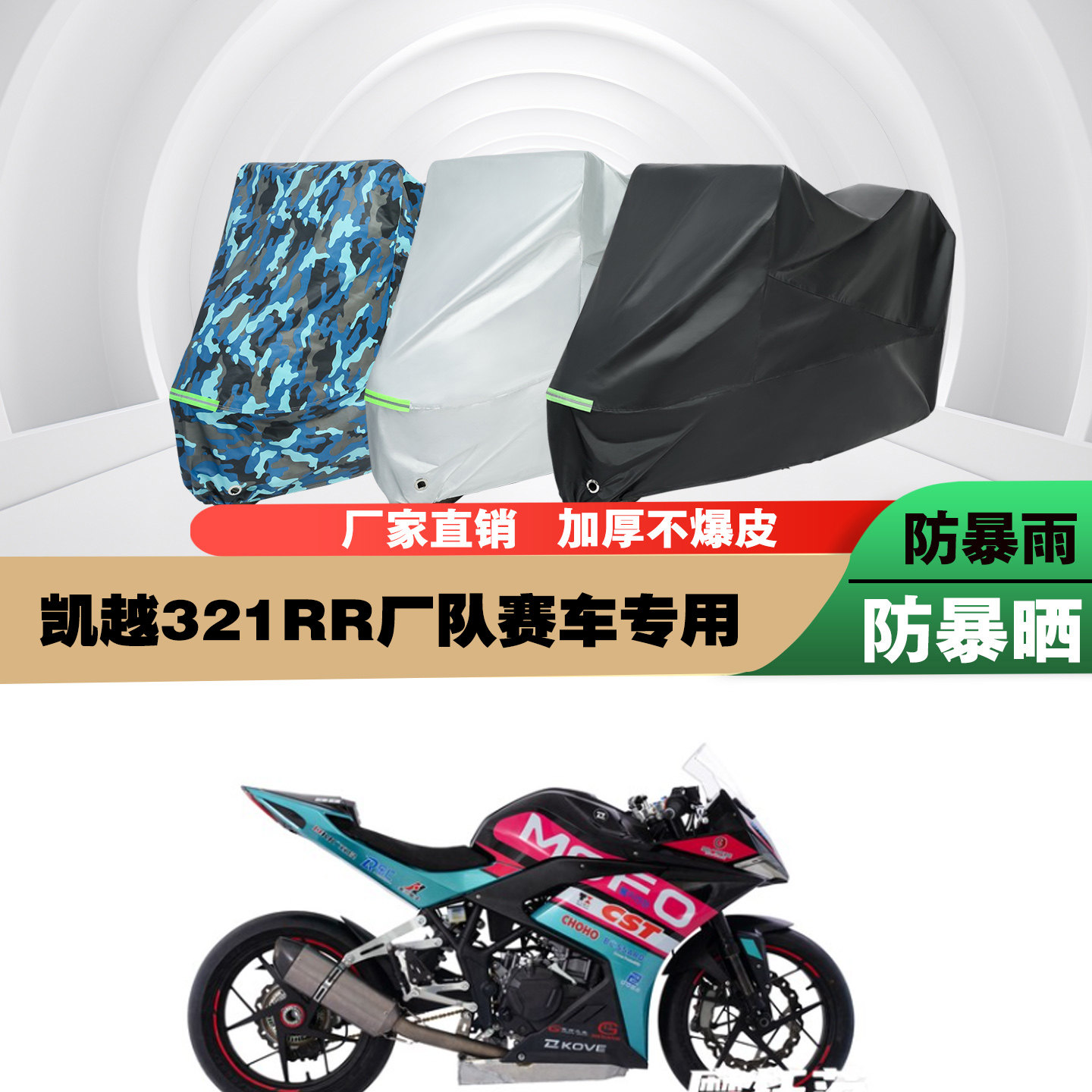 凯越321RR厂队赛车摩托车专用防雨水防晒加厚遮阳防尘车衣车罩车