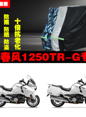春风1250TRG摩托车专用防雨防晒加厚遮阳防尘车衣车罩车套牛津布