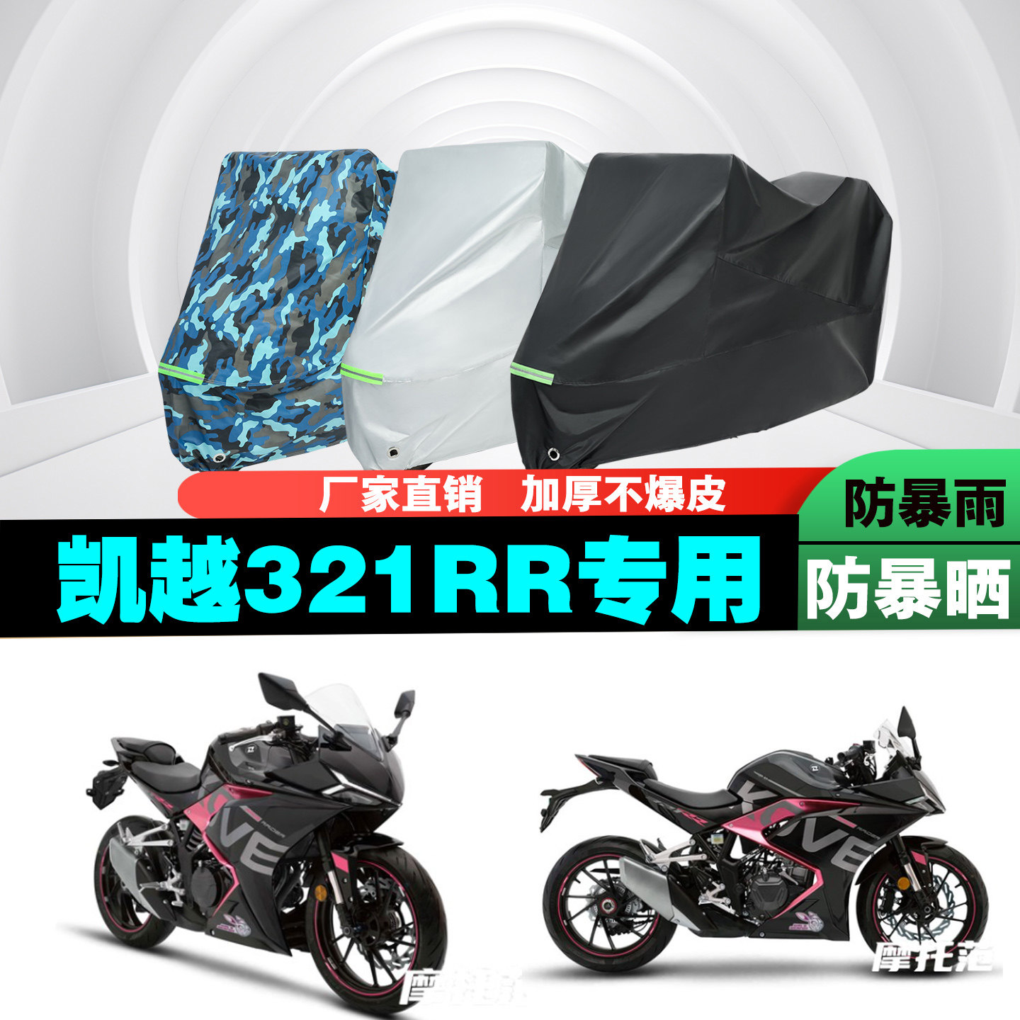 凯越321RR摩托车防雨防晒