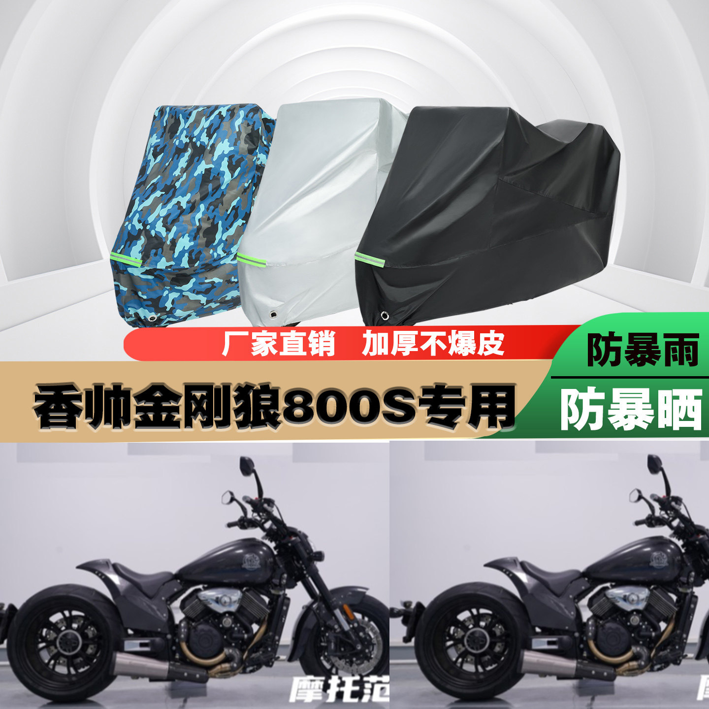 金刚狼800S摩托车车衣车罩