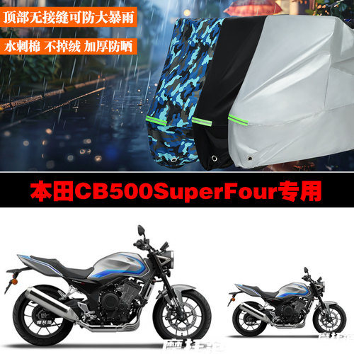 本田CB500SuperFour专用防晒车罩