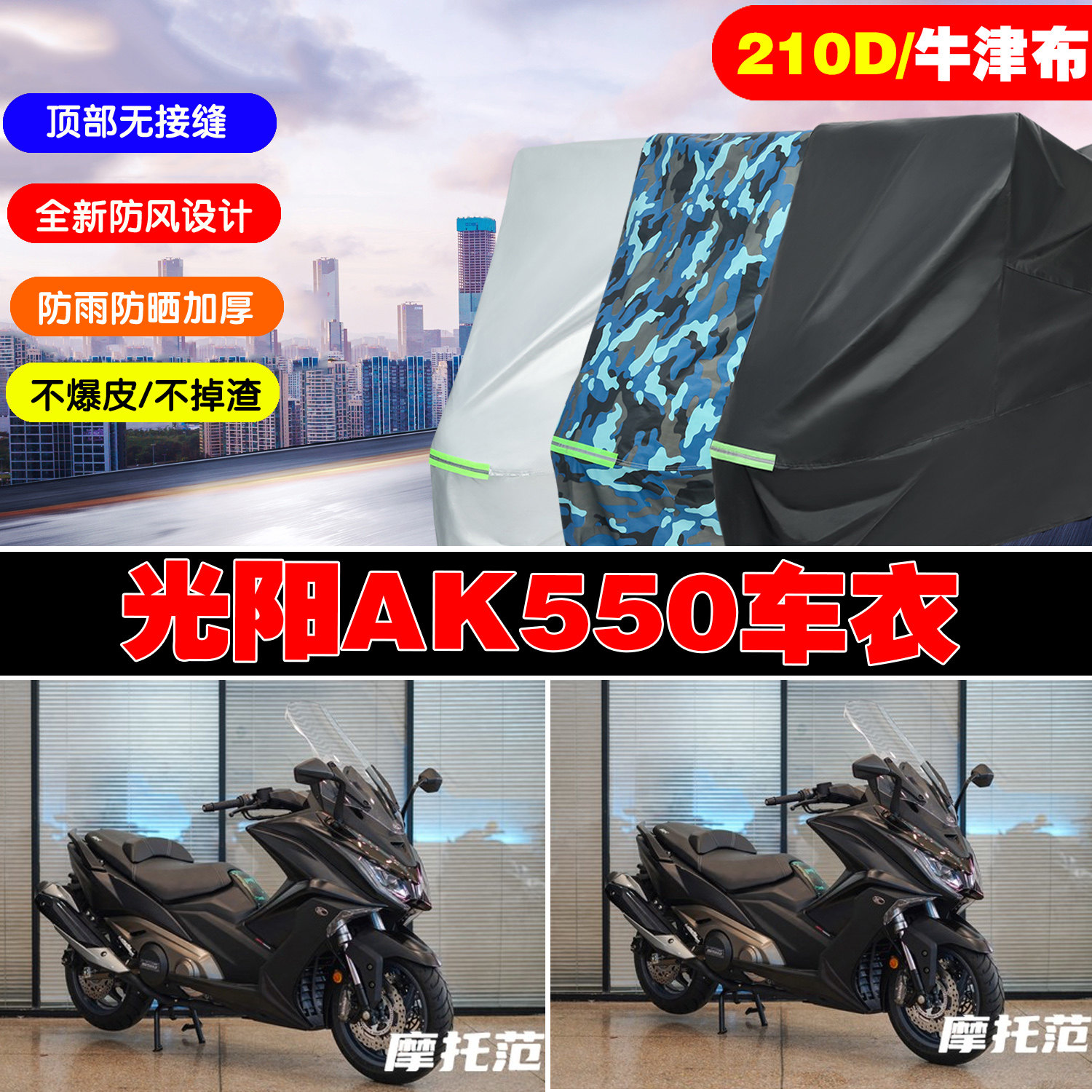 光阳AK550摩托车防雨防晒车衣罩