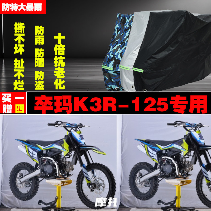 卒玛K3R125摩托车专用防雨水防晒加厚防尘车衣车罩车套牛津布遮阳