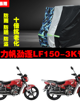 力帆劲逐LF1503K摩托车专用防雨防晒加厚遮阳防尘车衣车罩车套