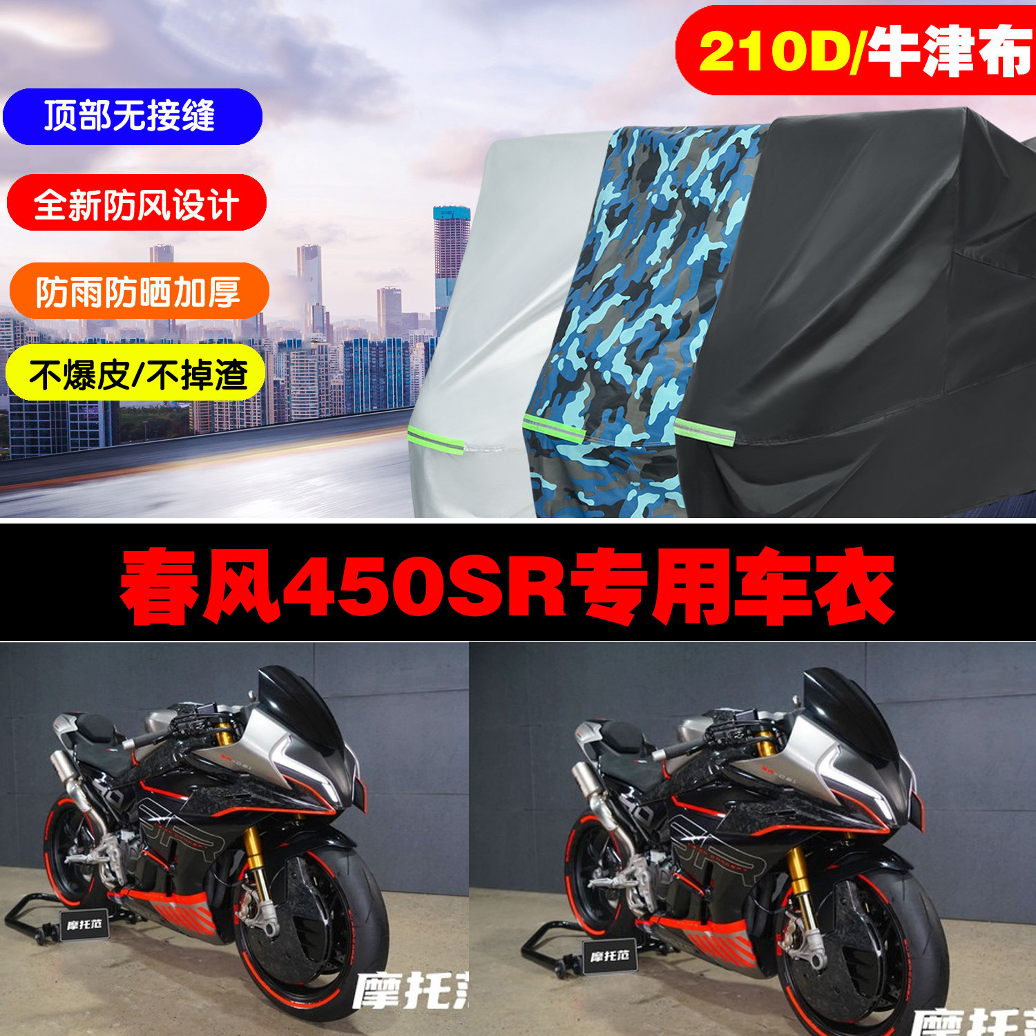 春风450sr摩托车车衣车罩防雨晒