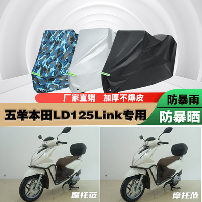 五羊本田LD125Link摩托车车衣
