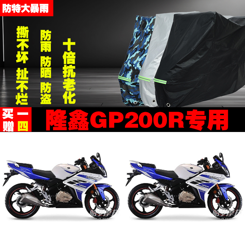 隆鑫GP200R摩托车专用防雨防晒加厚防尘遮阳车衣车罩车套