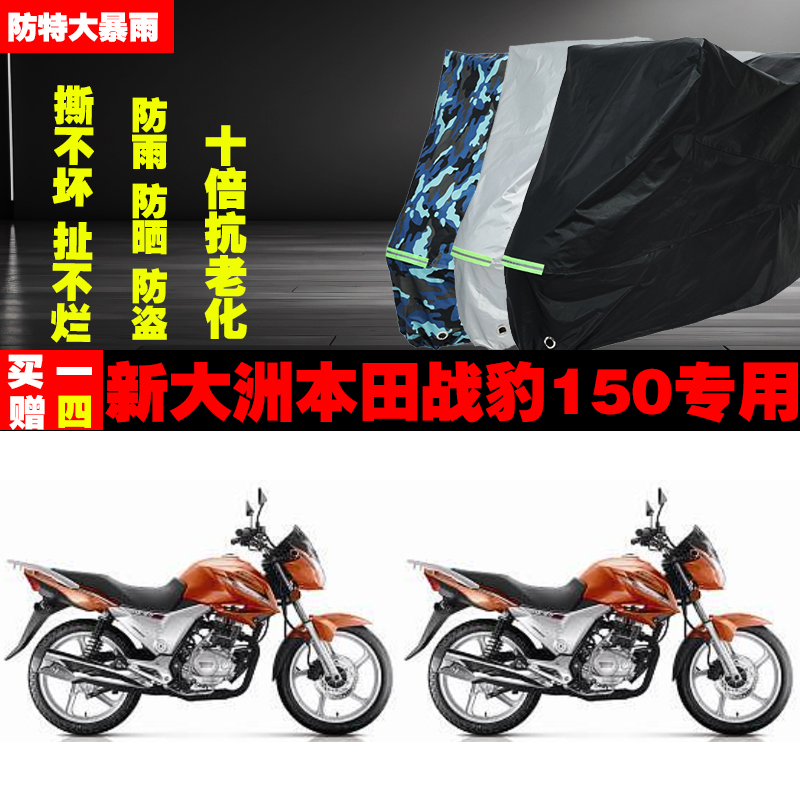 新大洲本田战豹150摩托车专用防雨水防晒加厚防尘遮阳车衣车罩车